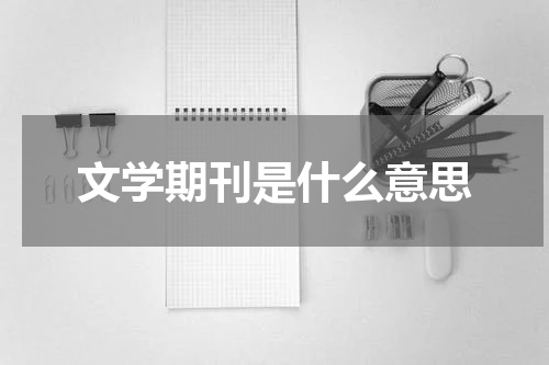 文学期刊是什么意思