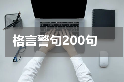 格言警句200句