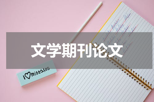 文学期刊论文