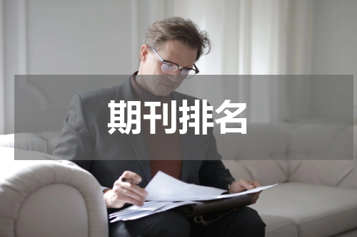 期刊排名