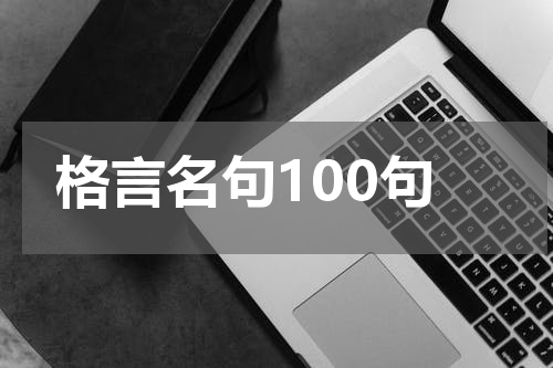 格言名句100句