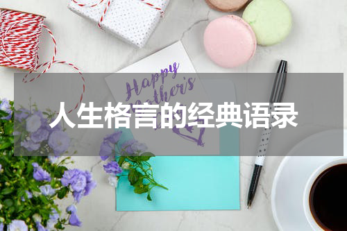 人生格言的经典语录