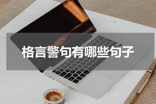 格言警句有哪些句子