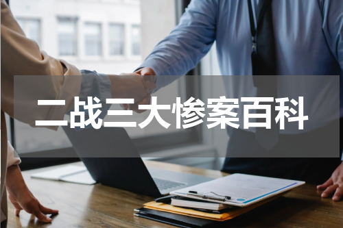 二战三大惨案百科