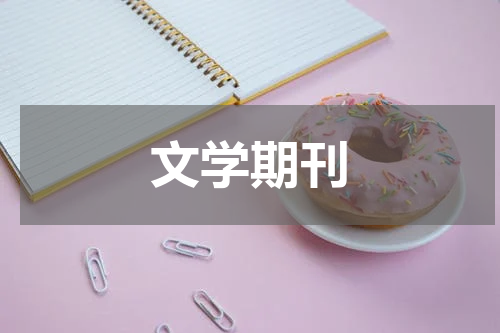 文学期刊