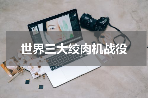 世界三大绞肉机战役