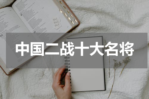中国二战十大名将