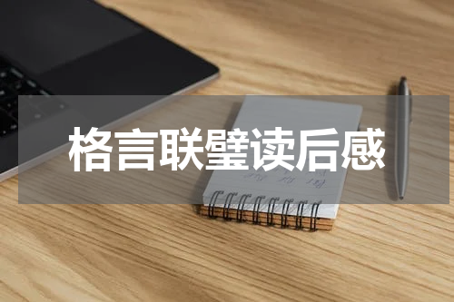 格言联璧读后感