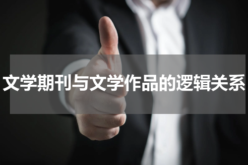 文学期刊与文学作品的逻辑关系