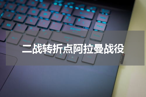 二战转折点阿拉曼战役