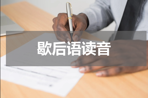 歇后语读音