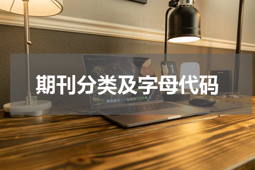 期刊分类及字母代码
