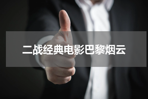 二战经典电影巴黎烟云