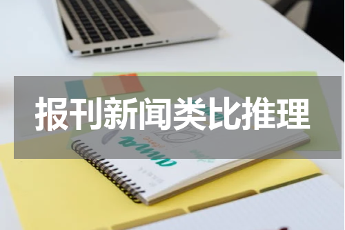 报刊新闻类比推理