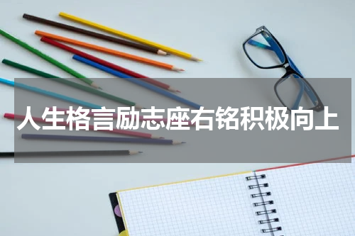 人生格言励志座右铭积极向上