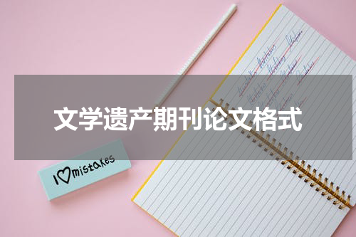 文学遗产期刊论文格式