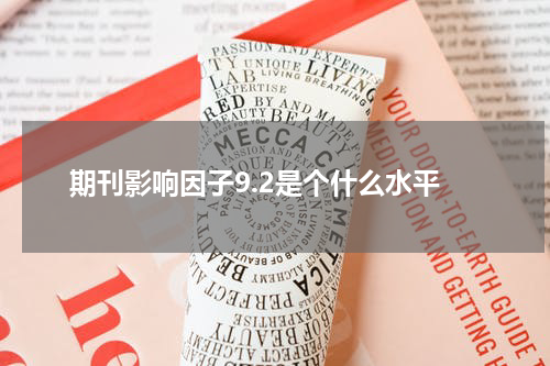 期刊影响因子9.2是个什么水平