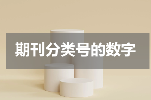 期刊分类号的数字