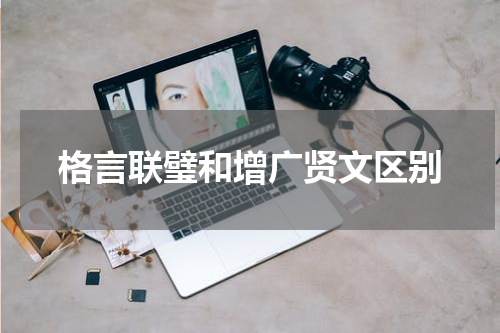 格言联璧和增广贤文区别