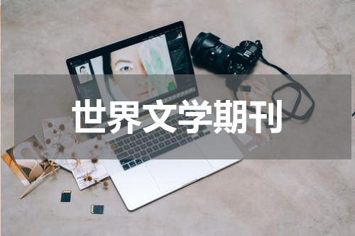 世界文学期刊