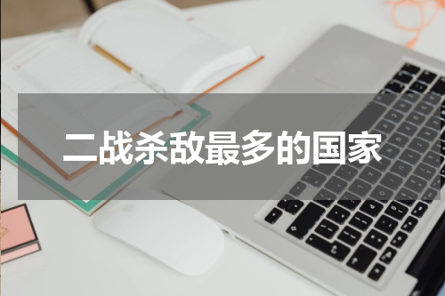 二战杀敌最多的国家