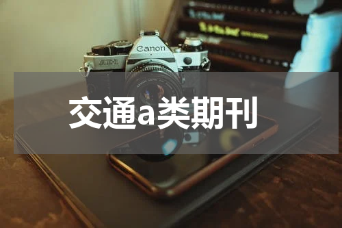 交通a类期刊