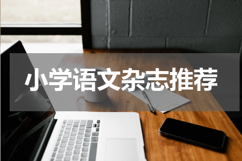 小学语文杂志推荐