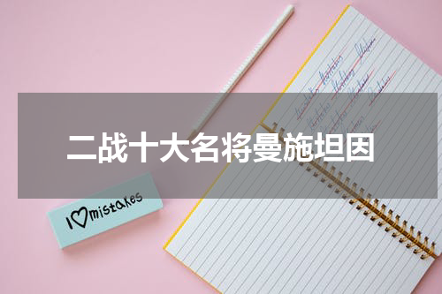 二战十大名将曼施坦因