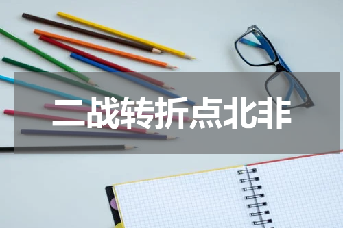 二战转折点北非