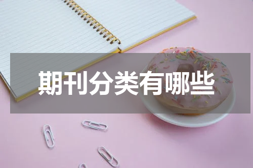 期刊分类有哪些