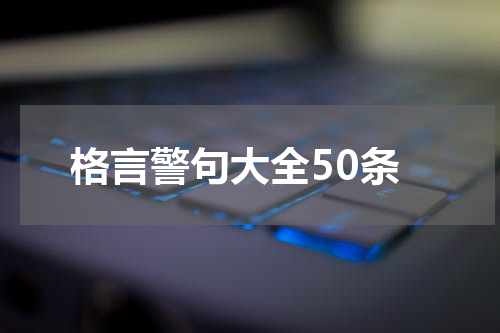 格言警句大全50条
