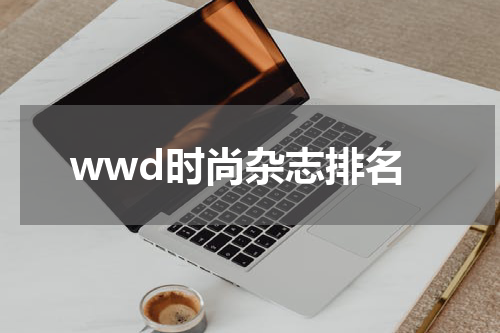 wwd时尚杂志排名