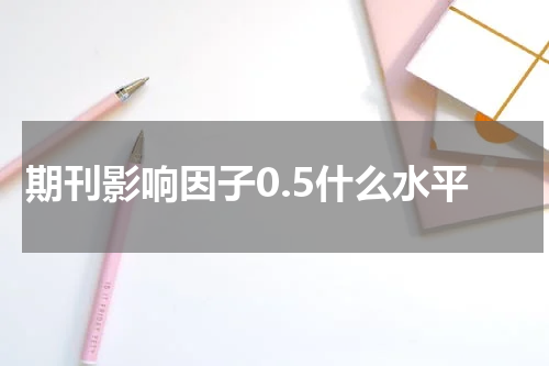期刊影响因子0.5什么水平