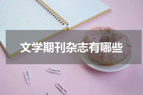 文学期刊杂志有哪些