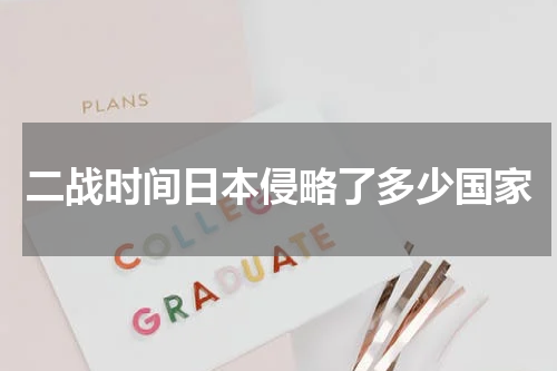 二战时间日本侵略了多少国家