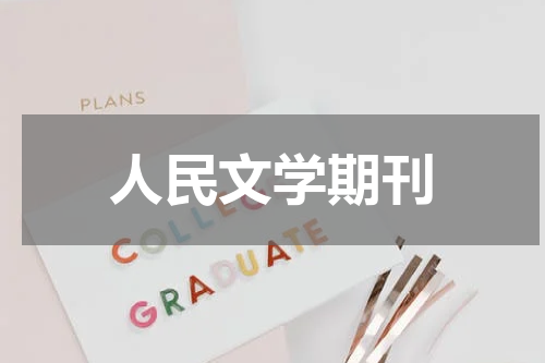 人民文学期刊