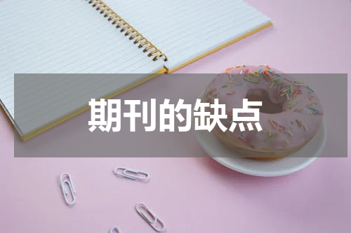 期刊的缺点