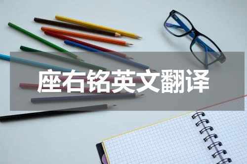 座右铭英文翻译