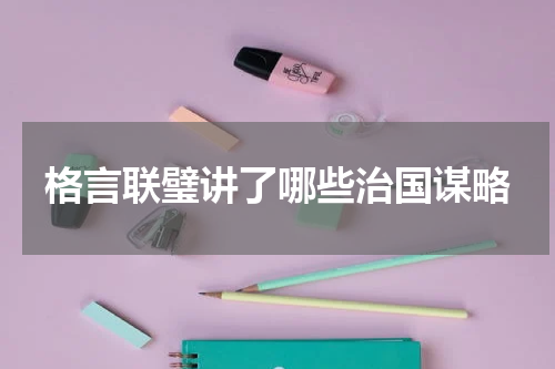 格言联璧讲了哪些治国谋略