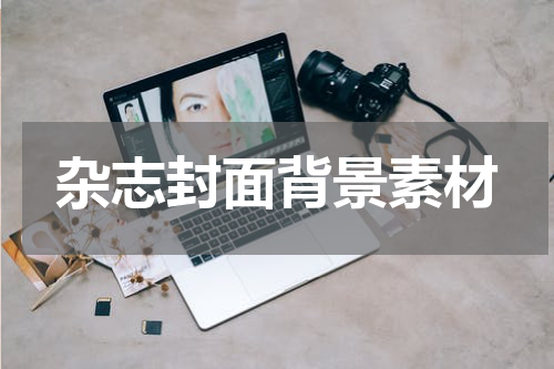 杂志封面背景素材