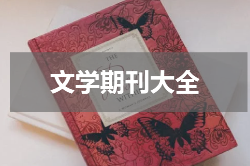 文学期刊大全