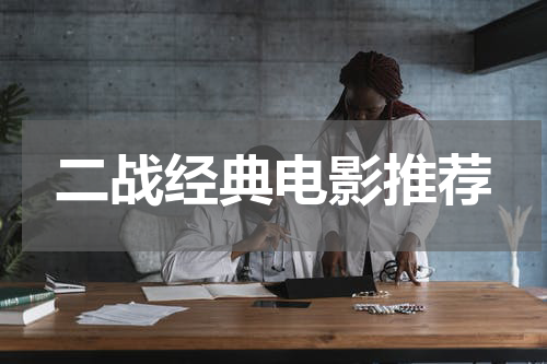 二战经典电影推荐