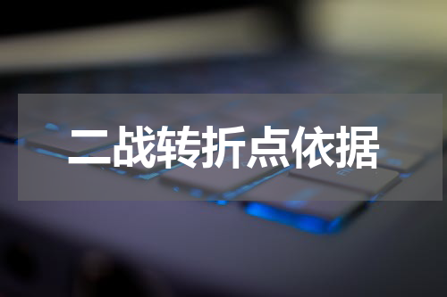 二战转折点依据