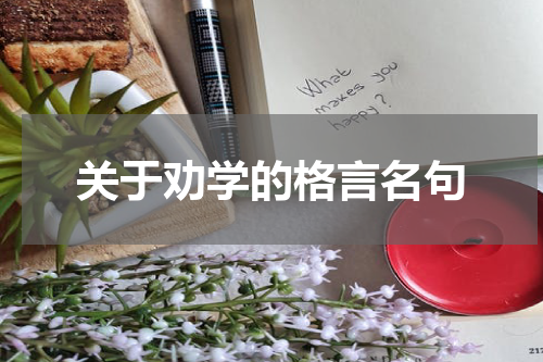 关于劝学的格言名句