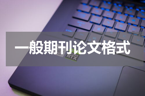 一般期刊论文格式
