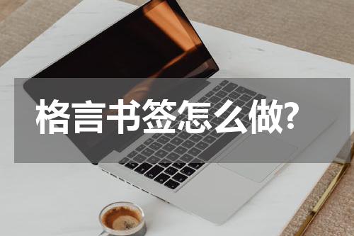 格言书签怎么做?