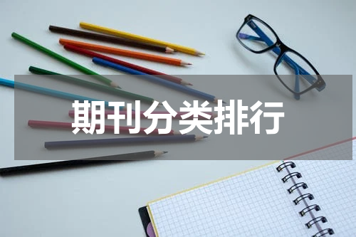 期刊分类排行