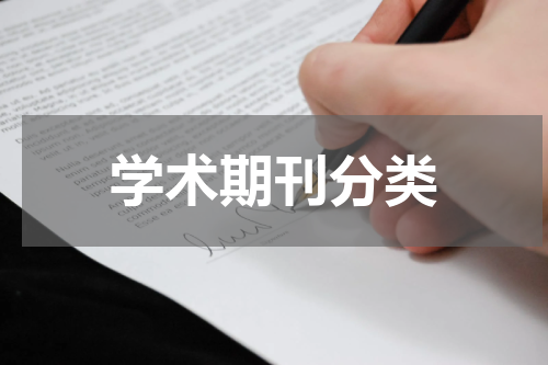 学术期刊分类