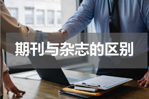 期刊与杂志的区别