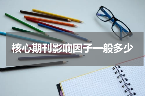 核心期刊影响因子一般多少